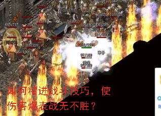 如何精进战斗技巧,使伤害爆表战无不胜? 如何精进战斗技巧,使伤害爆表战无不胜?