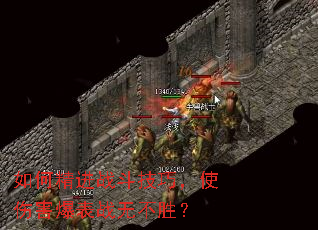 如何精进战斗技巧,使伤害爆表战无不胜? 如何精进战斗技巧,使伤害爆表战无不胜?