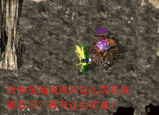 传奇祝福油原来这么容易就能获取?真有这么简单? 传奇祝福油原来这么容易就能获取?真有这么简单?