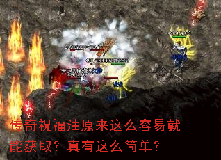传奇祝福油原来这么容易就能获取?真有这么简单? 传奇祝福油原来这么容易就能获取?真有这么简单?