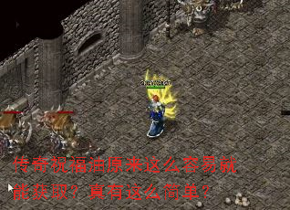传奇祝福油原来这么容易就能获取?真有这么简单? 传奇祝福油原来这么容易就能获取?真有这么简单?