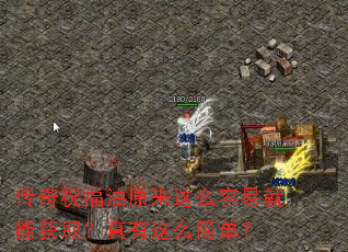 传奇祝福油原来这么容易就能获取?真有这么简单? 传奇祝福油原来这么容易就能获取?真有这么简单?