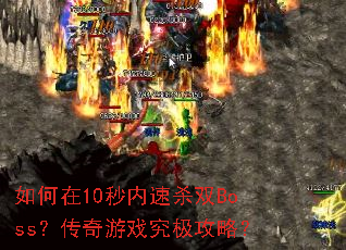 �����10������ɱ˫Boss��������Ϸ�������ԣ�