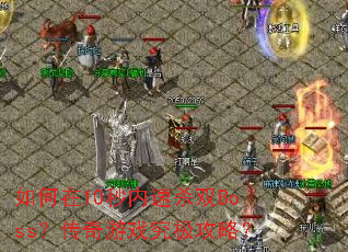�����10������ɱ˫Boss��������Ϸ�������ԣ�
