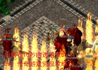 �����10������ɱ˫Boss��������Ϸ�������ԣ�