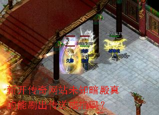 新开传奇网站未知暗殿真的能刷出传送戒指吗? 新开传奇网站未知暗殿真的能刷出传送戒指吗?