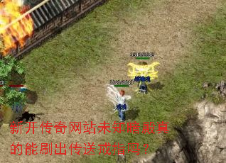 新开传奇网站未知暗殿真的能刷出传送戒指吗? 新开传奇网站未知暗殿真的能刷出传送戒指吗?