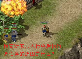 传奇玩家加入行会后做行会任务的原因是什么? 传奇玩家加入行会后做行会任务的原因是什么?