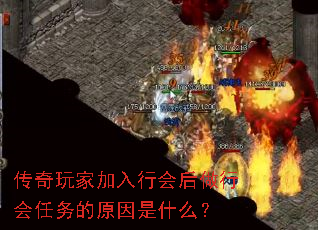 传奇玩家加入行会后做行会任务的原因是什么? 传奇玩家加入行会后做行会任务的原因是什么?
