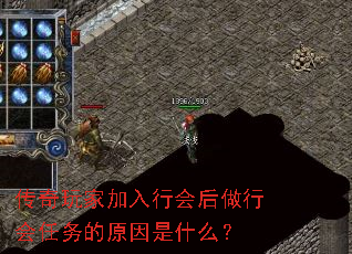 传奇玩家加入行会后做行会任务的原因是什么? 传奇玩家加入行会后做行会任务的原因是什么?