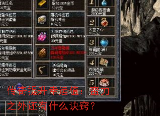 传奇提升幸运值:蛮力之外还有什么诀窍? 传奇提升幸运值:蛮力之外还有什么诀窍?