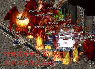 传奇提升幸运值:蛮力之外还有什么诀窍? 传奇提升幸运值:蛮力之外还有什么诀窍?