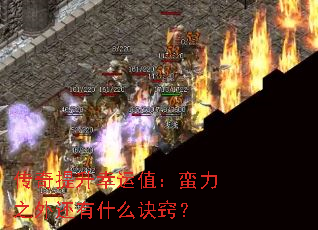 传奇提升幸运值:蛮力之外还有什么诀窍? 传奇提升幸运值:蛮力之外还有什么诀窍?