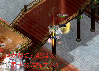 神龙祭坛:45级以上勇士的试炼之地? 神龙祭坛:45级以上勇士的试炼之地?