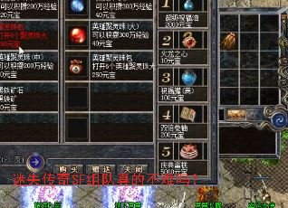 迷失传奇SF组队真的不难吗? 迷失传奇SF组队真的不难吗?