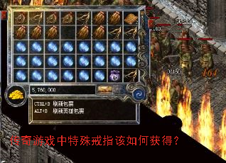传奇游戏中特殊戒指该如何获得? 传奇游戏中特殊戒指该如何获得?