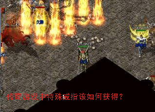 传奇游戏中特殊戒指该如何获得? 传奇游戏中特殊戒指该如何获得?