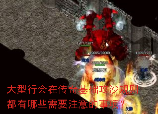 大型行会在传奇基础攻沙规则都有哪些需要注意的事项? 大型行会在传奇基础攻沙规则都有哪些需要注意的事项?