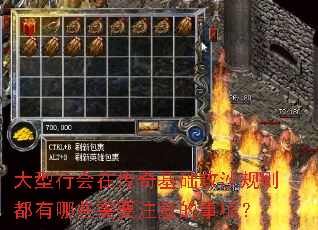 大型行会在传奇基础攻沙规则都有哪些需要注意的事项? 大型行会在传奇基础攻沙规则都有哪些需要注意的事项?