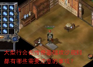 大型行会在传奇基础攻沙规则都有哪些需要注意的事项? 大型行会在传奇基础攻沙规则都有哪些需要注意的事项?