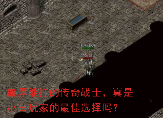 血厚能扛的传奇战士,真是小白玩家的最佳选择吗? 血厚能扛的传奇战士,真是小白玩家的最佳选择吗?