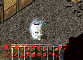 血厚能扛的传奇战士,真是小白玩家的最佳选择吗? 血厚能扛的传奇战士,真是小白玩家的最佳选择吗?