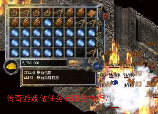传奇游戏做任务有哪些技巧? 传奇游戏做任务有哪些技巧?
