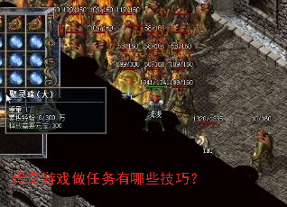 传奇游戏做任务有哪些技巧? 传奇游戏做任务有哪些技巧?