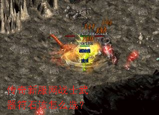 传奇新服网战士武器符石该怎么选? 传奇新服网战士武器符石该怎么选?