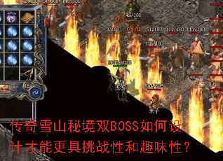 传奇雪山秘境双BOSS如何设计才能更具挑战性和趣味性? 传奇雪山秘境双BOSS如何设计才能更具挑战性和趣味性?