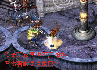 传奇玩家再也不用怕神圣伤害啦是真的吗? 传奇玩家再也不用怕神圣伤害啦是真的吗?