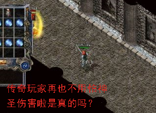 传奇玩家再也不用怕神圣伤害啦是真的吗? 传奇玩家再也不用怕神圣伤害啦是真的吗?