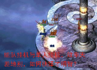 组队挂机与单人挂机,效率天差地别,如何抉择才明智? 组队挂机与单人挂机,效率天差地别,如何抉择才明智?