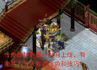 传奇维护后第一时间上线,有哪些不为人知的优势和技巧? 传奇维护后第一时间上线,有哪些不为人知的优势和技巧?