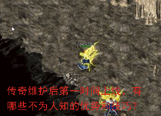 传奇维护后第一时间上线,有哪些不为人知的优势和技巧? 传奇维护后第一时间上线,有哪些不为人知的优势和技巧?