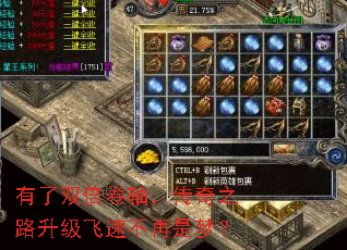 有了双倍卷轴,传奇之路升级飞速不再是梦? 有了双倍卷轴,传奇之路升级飞速不再是梦?