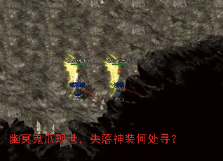 幽冥鬼爪现世,失落神装何处寻? 幽冥鬼爪现世,失落神装何处寻?