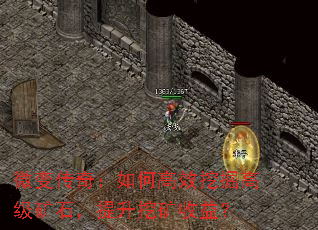 微变传奇:如何高效挖掘高级矿石,提升挖矿收益? 微变传奇:如何高效挖掘高级矿石,提升挖矿收益?