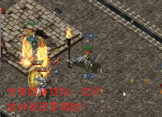 传奇隐身戒指:法师的神器还是鸡肋? 传奇隐身戒指:法师的神器还是鸡肋?