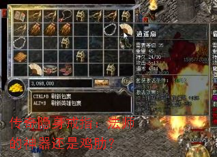 传奇隐身戒指:法师的神器还是鸡肋? 传奇隐身戒指:法师的神器还是鸡肋?
