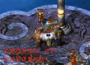 传奇隐身戒指:法师的神器还是鸡肋? 传奇隐身戒指:法师的神器还是鸡肋?