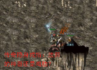 传奇隐身戒指:法师的神器还是鸡肋? 传奇隐身戒指:法师的神器还是鸡肋?