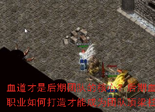 血道才是后期团队的核心?后期血道职业如何打造才能成为团队顶梁柱? 血道才是后期团队的核心?后期血道职业如何打造才能成为团队顶梁柱?