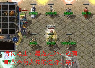 传奇战士:屠龙之外,还有哪些不为人知的进阶之路? 传奇战士:屠龙之外,还有哪些不为人知的进阶之路?