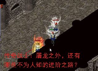 传奇战士:屠龙之外,还有哪些不为人知的进阶之路? 传奇战士:屠龙之外,还有哪些不为人知的进阶之路?