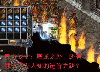 传奇战士:屠龙之外,还有哪些不为人知的进阶之路? 传奇战士:屠龙之外,还有哪些不为人知的进阶之路?