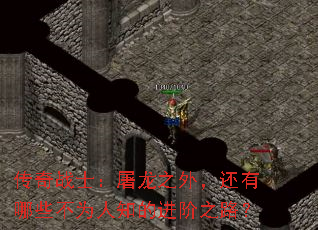 传奇战士:屠龙之外,还有哪些不为人知的进阶之路? 传奇战士:屠龙之外,还有哪些不为人知的进阶之路?