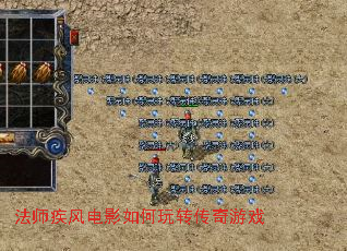 法师疾风电影如何玩转传奇游戏 法师疾风电影如何玩转传奇游戏