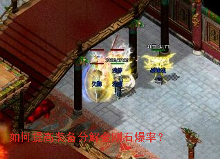 如何提高装备分解金刚石爆率? 如何提高装备分解金刚石爆率?