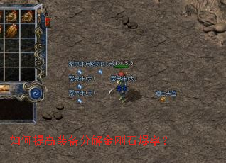 如何提高装备分解金刚石爆率? 如何提高装备分解金刚石爆率?